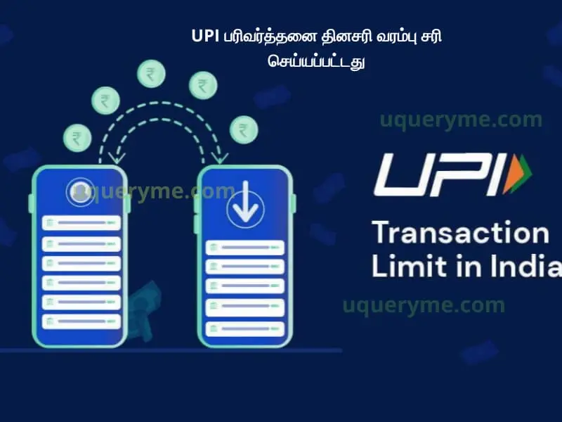 UPI transaction Daily limit fixed | UPI பரிவர்த்தனை தினசரி வரம்பு சரி செய்யப்பட்டது